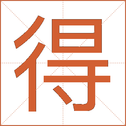 得