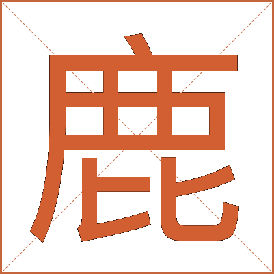 鹿