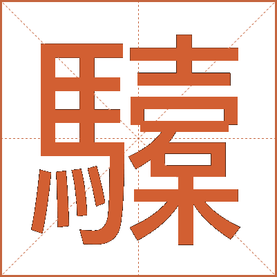 驝