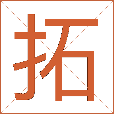 拓