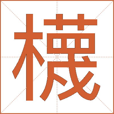櫗