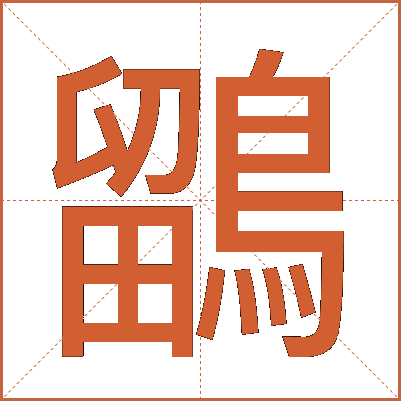鶹