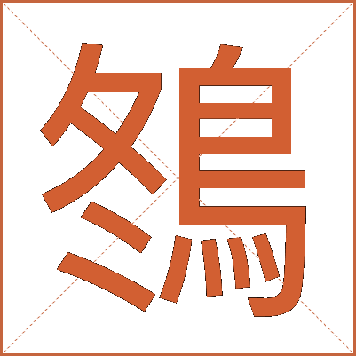 䳉