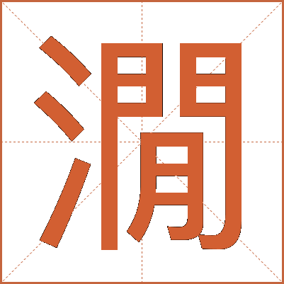 㵎
