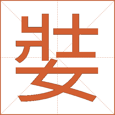 娤