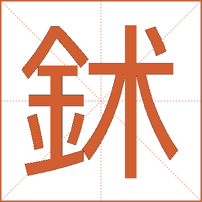 鉥