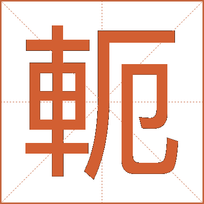 軛