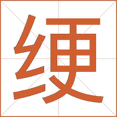 绠