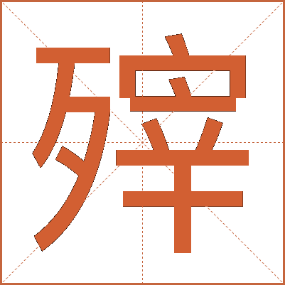 㱰