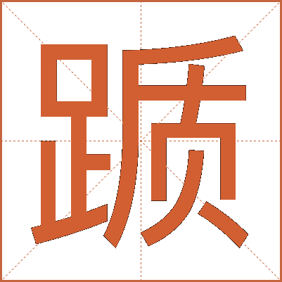 踬