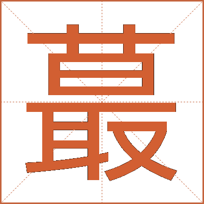 蕞