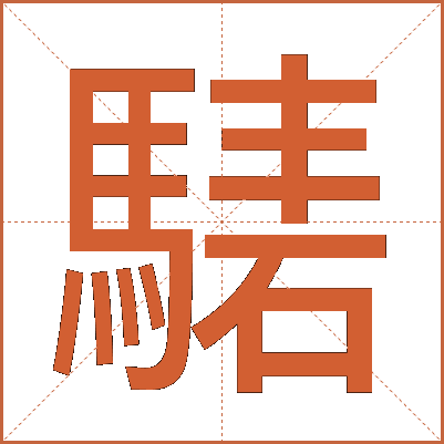 騞
