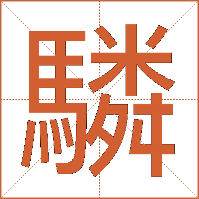 驎