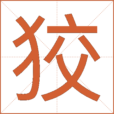 狡