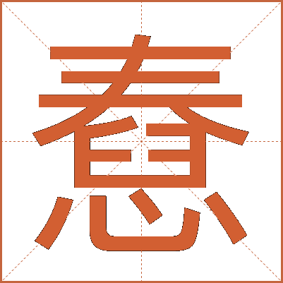 憃