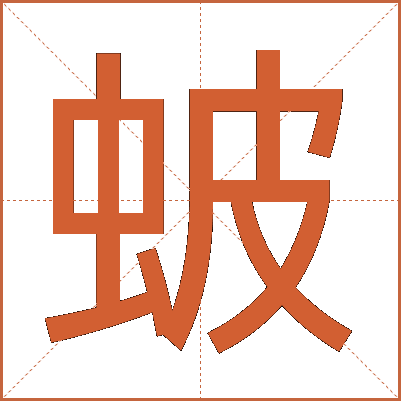 蚾