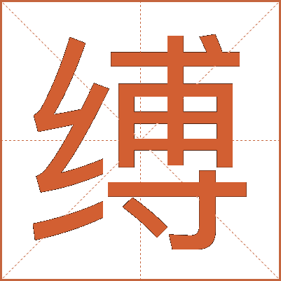 缚