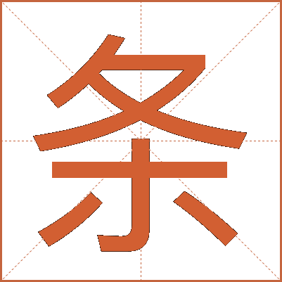 条