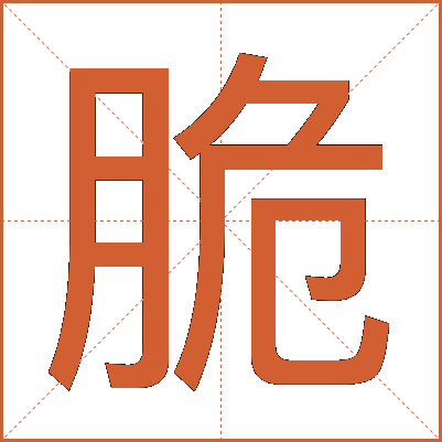 脆