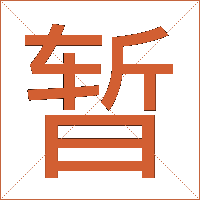 暂