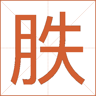 胅