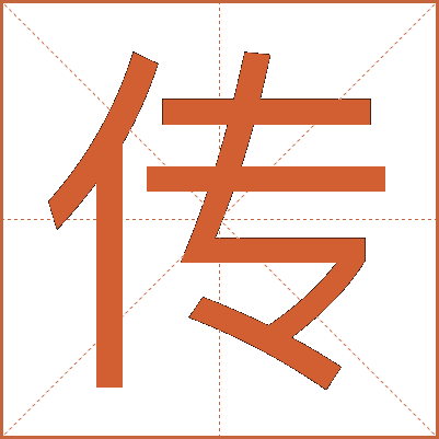 传