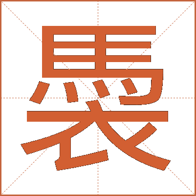䮍