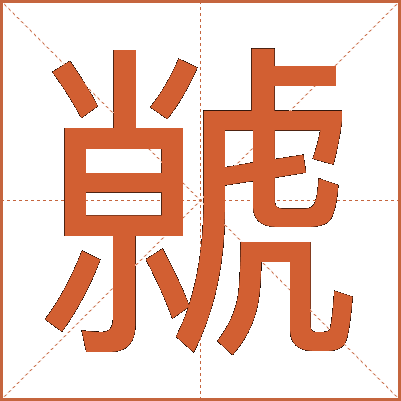 虩