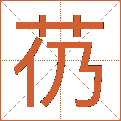 芿