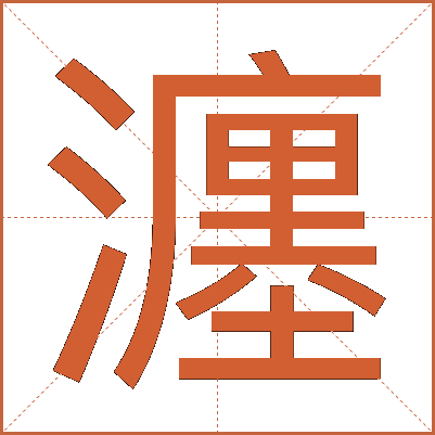 瀍