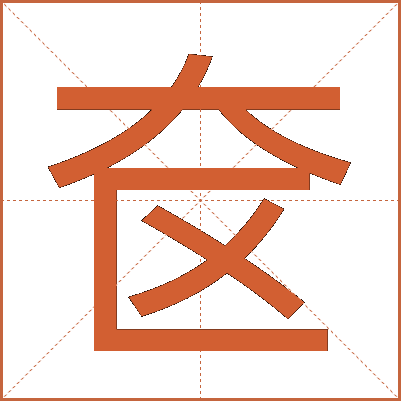 奁