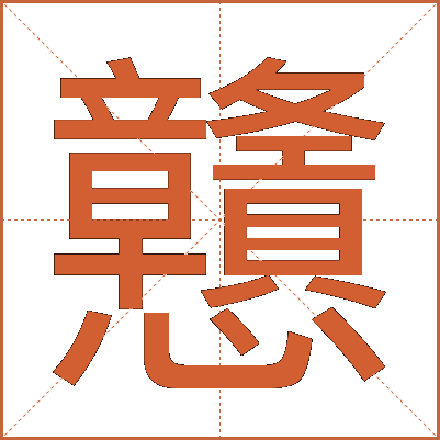 戇