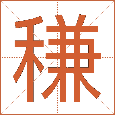 稴