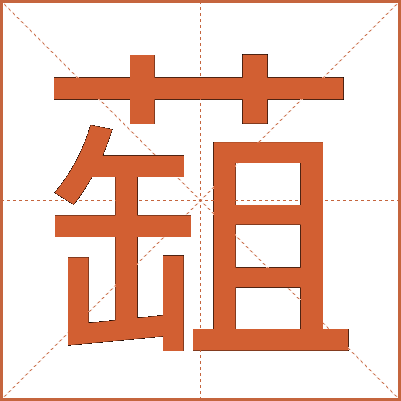 䔘