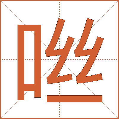 咝