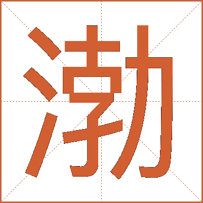 渤