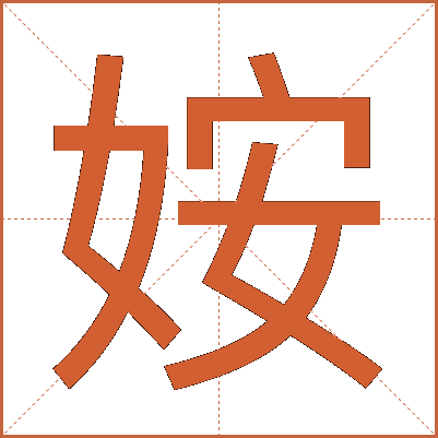 姲