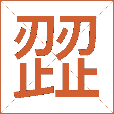 歰