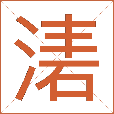 湱