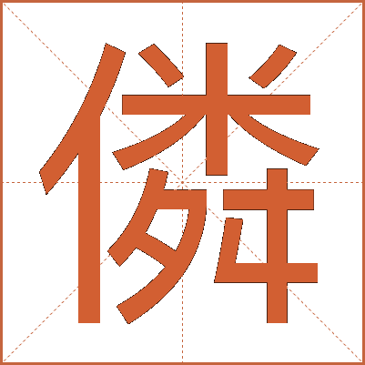 僯