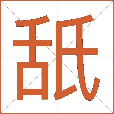 舐