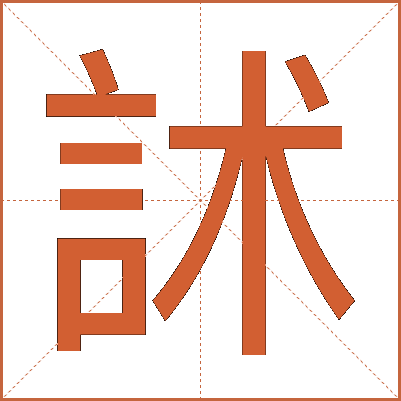 訹