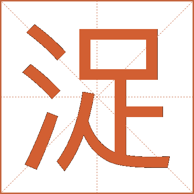 浞