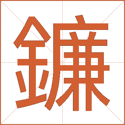 鐮