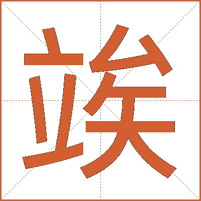竢
