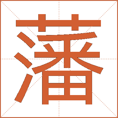 藩