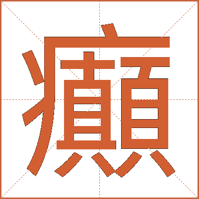 癲