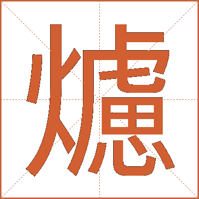 爈