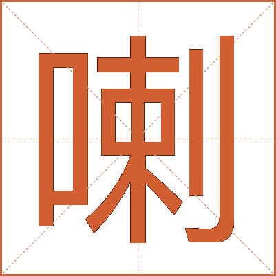 喇