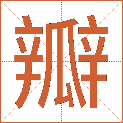 瓣